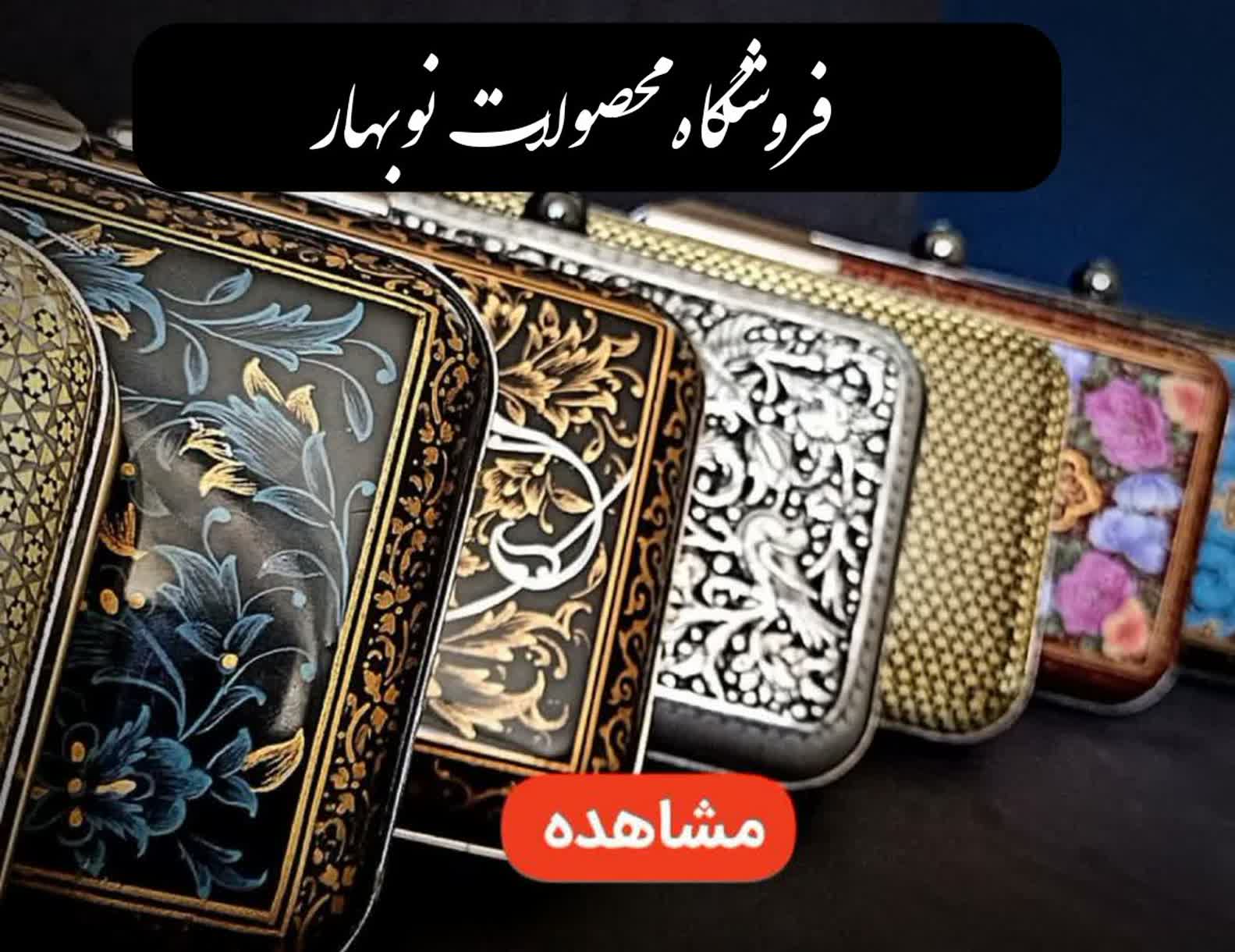 فروشگاه محصولات نوبهار نوبهار ایرانی ترین کیف ایران