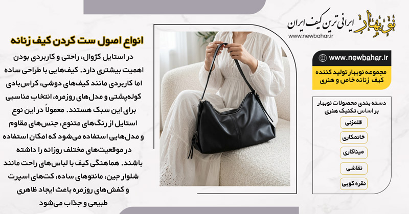 بررسی تفاوت انتخاب کیف برای استایل کژوال، مینیمال و لوکس