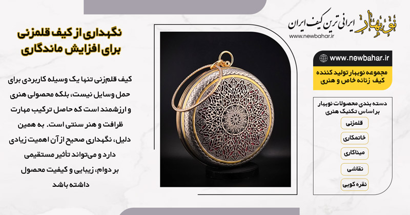 نگهداری از کیف قلمزنی