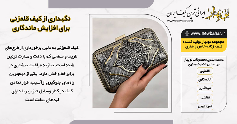 نگهداری از کیف قلمزنی