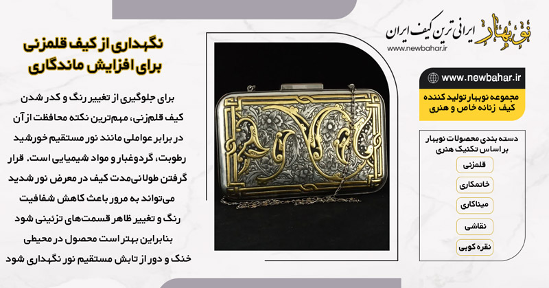 نگهداری از کیف قلمزنی