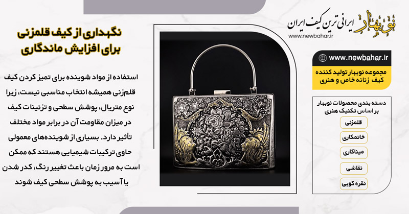 نگهداری از کیف قلمزنی