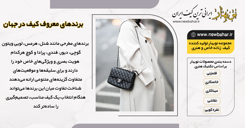 برندهای معروف کیف در جهان