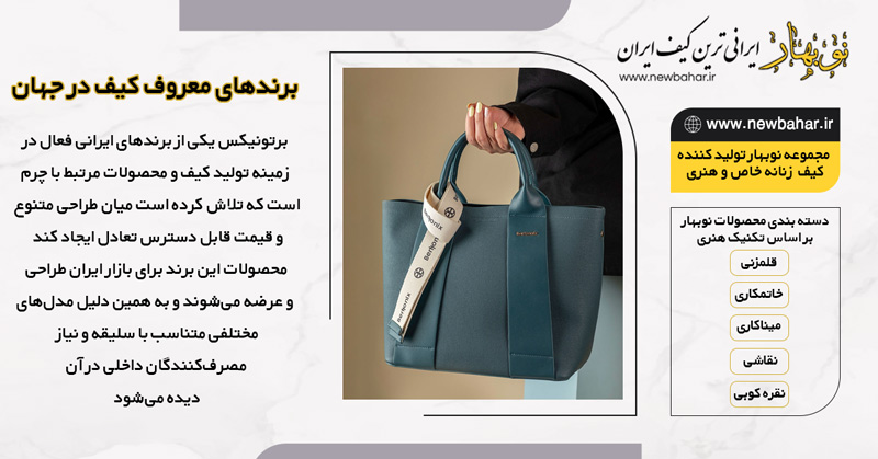 کیف برند برتونیکس