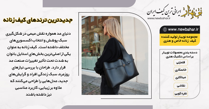 بررسی تاثیر دنیای مد بر طراحی کیف های زنانه جدید