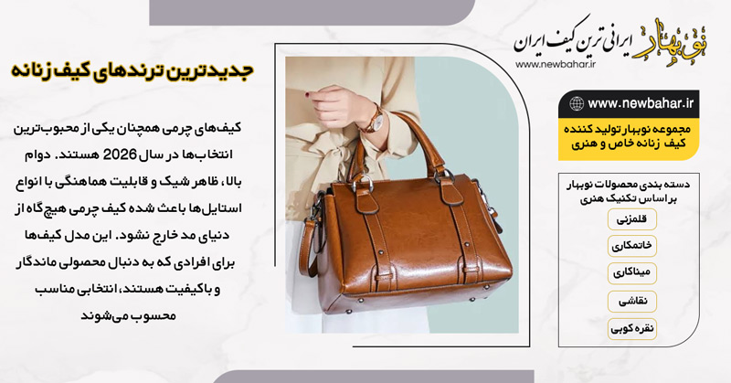کیف چرمی زنانه